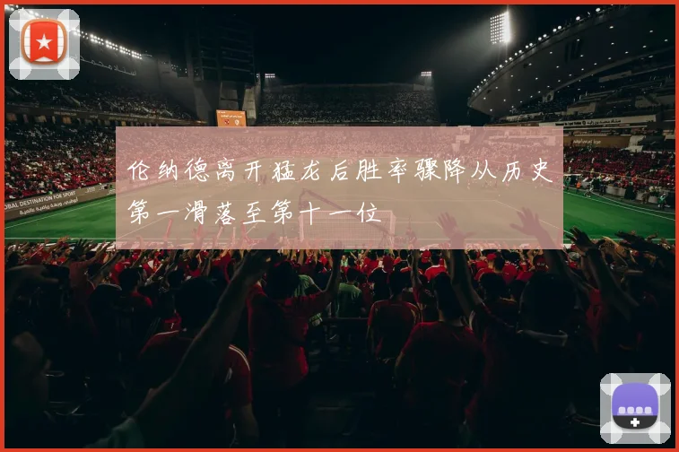 伦纳德离开猛龙后胜率骤降从历史第一滑落至第十一位
