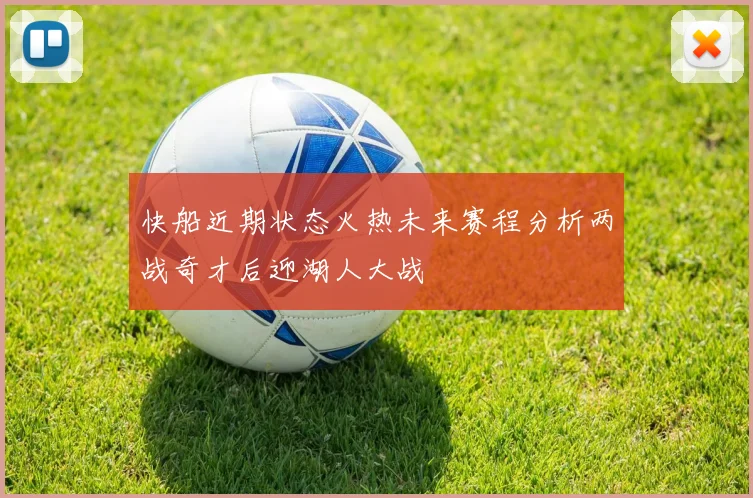 快船近期状态火热未来赛程分析两战奇才后迎湖人大战