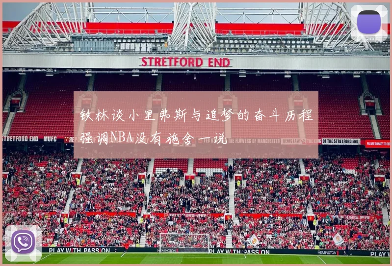 铁林谈小里弗斯与追梦的奋斗历程强调NBA没有施舍一说
