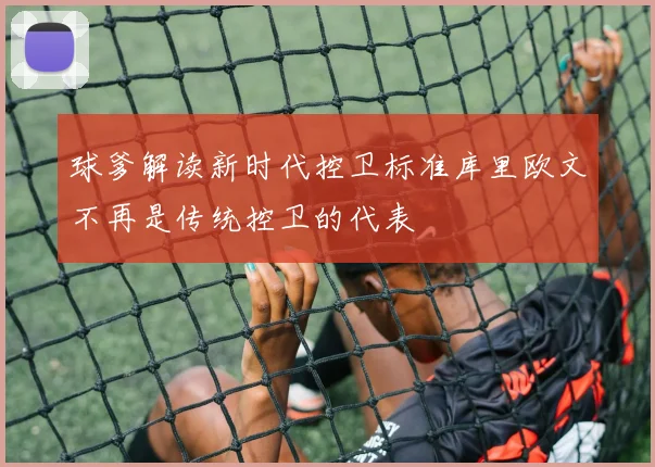 球爹解读新时代控卫标准库里欧文不再是传统控卫的代表