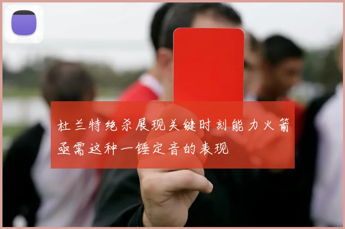 杜兰特绝杀展现关键时刻能力火箭亟需这种一锤定音的表现