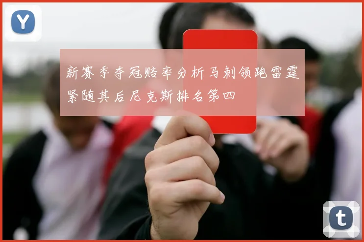 新赛季夺冠赔率分析马刺领跑雷霆紧随其后尼克斯排名第四
