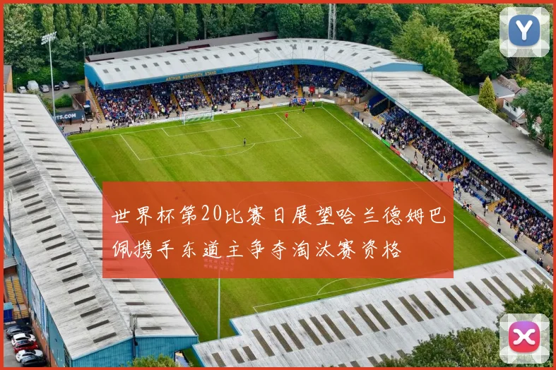 世界杯第20比赛日展望哈兰德姆巴佩携手东道主争夺淘汰赛资格