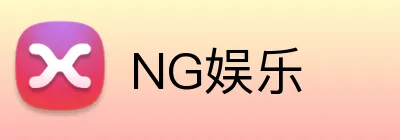 NG娱乐 Logo